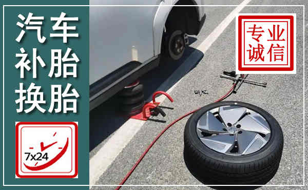 鹤城汽车换轮胎,附近上门换轮胎电话