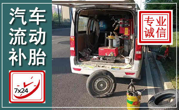 鹤城汽车流动补胎,附近补胎电话