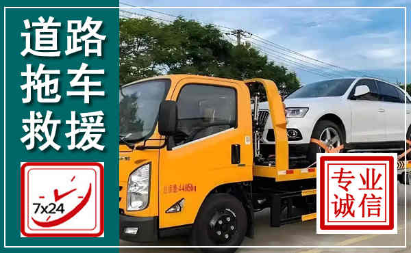 鹤城拖车救援,汽车救援拖车电话