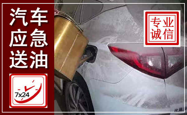 鹤城汽车送油救援,附近上门送油电话