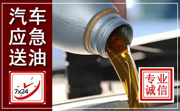 鹤城汽车送燃油救援,附近上门送燃油电话