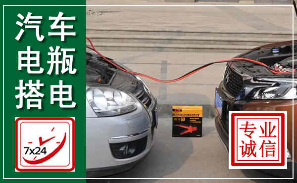 鹤城汽车搭电,附近电瓶搭电救援电话
