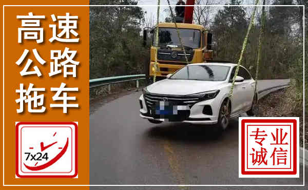 鹤城高速公路拖车,附近高速公路拖车救援电话