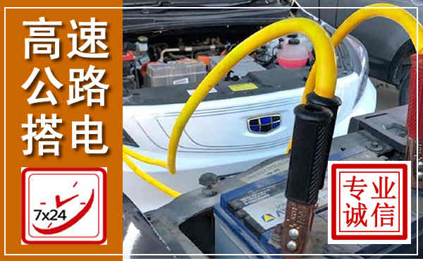鹤城高速公路汽车搭电,中途电瓶维修电话