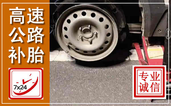 鹤城高速公路流动补胎,汽车换轮胎电话