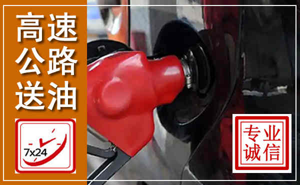 鹤城高速公路汽车送油,汽车救援送油电话