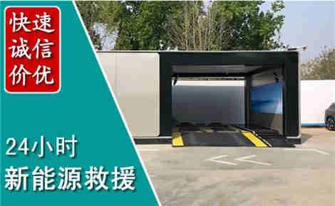 鹤城新能源汽车救援场景与案例